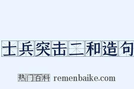 士兵突击二和造句是什么意思的图片